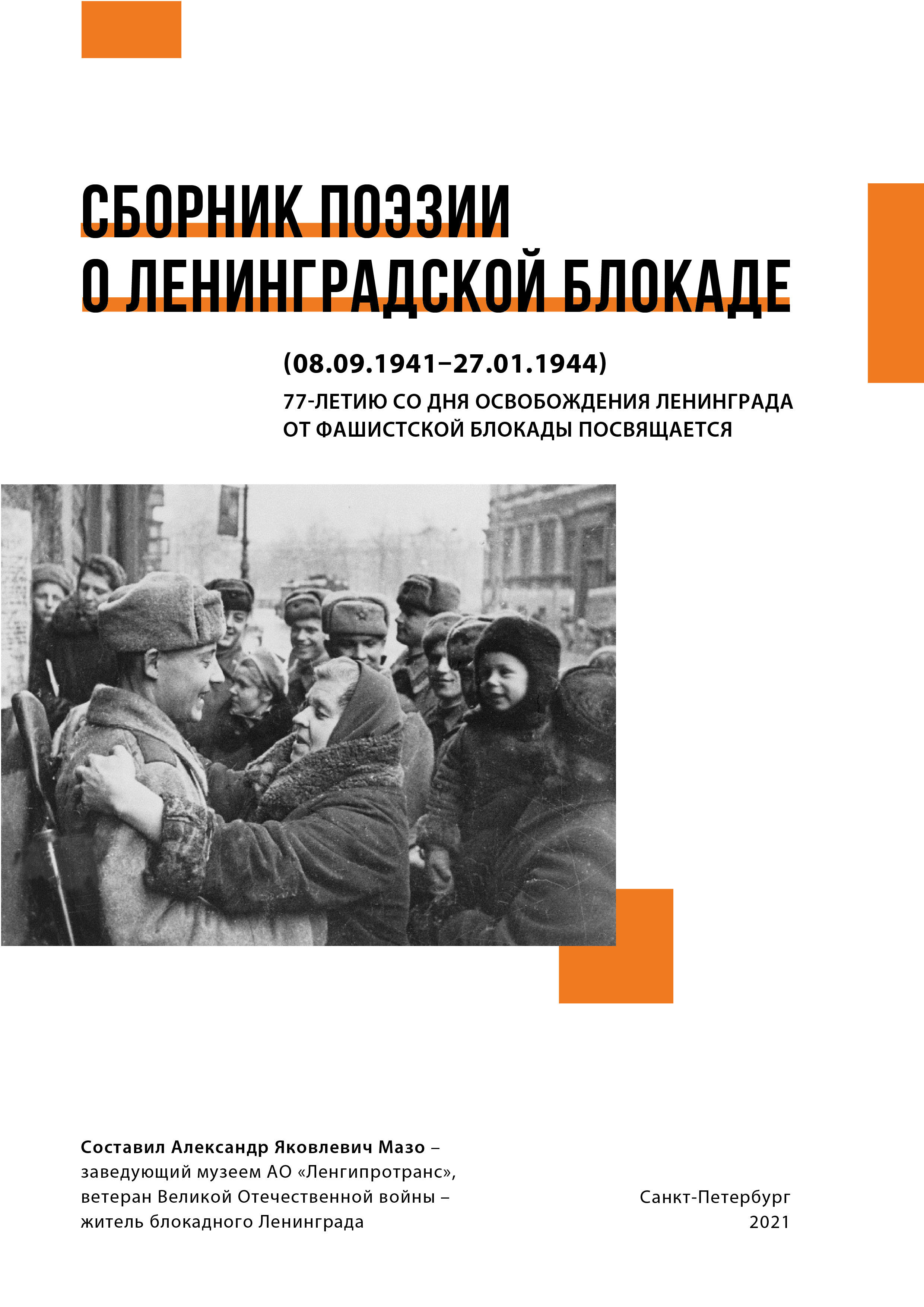 День прорыва блокады стихи. Радченко блокада стих.