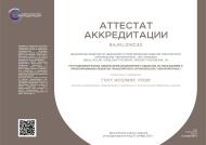 Аттестат аккредитации грунтово-химической лаборатории