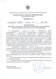 Приказ об аккредитации грунтово-химической лаборатории АО «Ленгипротранс» Приказ об аккредитации грунтово-химической лаборатории АО «Ленгипротранс»