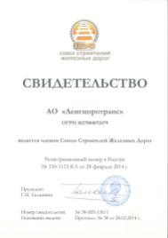 Союз строителей железных дорог Союз строителей железных дорог