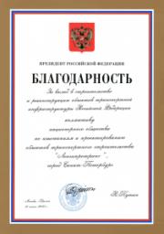 Благодарность Президента РФ