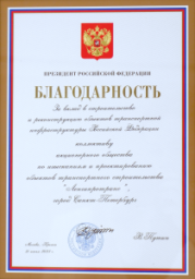 Благодарность Президента РФ Благодарность Президента РФ