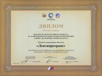 Диплом Первой степени победителя VIII Всероссийского конкурса на лучшую проектную, изыскательскую организацию и фирму аналогичного профиля за 2011 год