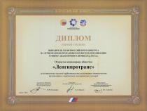 Диплом Первой степени победителя VIII Всероссийского конкурса на лучшую проектную, изыскательскую организацию и фирму аналогичного профиля за 2011 год Диплом Первой степени победителя VIII Всероссийского конкурса на лучшую проектную, изыскательскую организацию и фирму аналогичного профиля за 2011 год