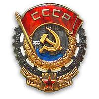 ОРДЕН Трудового Красного Знамени ОРДЕН Трудового Красного Знамени