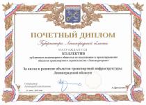 Почетный диплом Губернатора Ленинградской области коллективу ПАО «Ленгипротранс» за вклад в развитие объектов транспортной инфраструктуры Ленинградской области. Почетный диплом Губернатора Ленинградской области коллективу ПАО «Ленгипротранс» за вклад в развитие объектов транспортной инфраструктуры Ленинградской области.