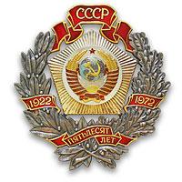 ЮБИЛЕЙНЫЙ ПОЧЕТНЫЙ ЗНАК «К пятидесятилетию образования СССР» ЮБИЛЕЙНЫЙ ПОЧЕТНЫЙ ЗНАК «К пятидесятилетию образования СССР»