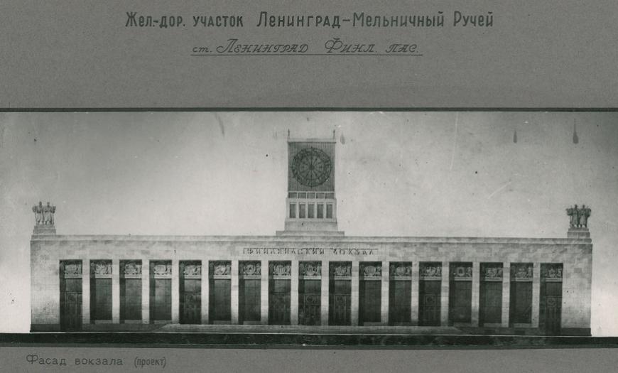 Проект реконструкции Финляндского вокзала, 1958 год Проект реконструкции Финляндского вокзала, 1958 год