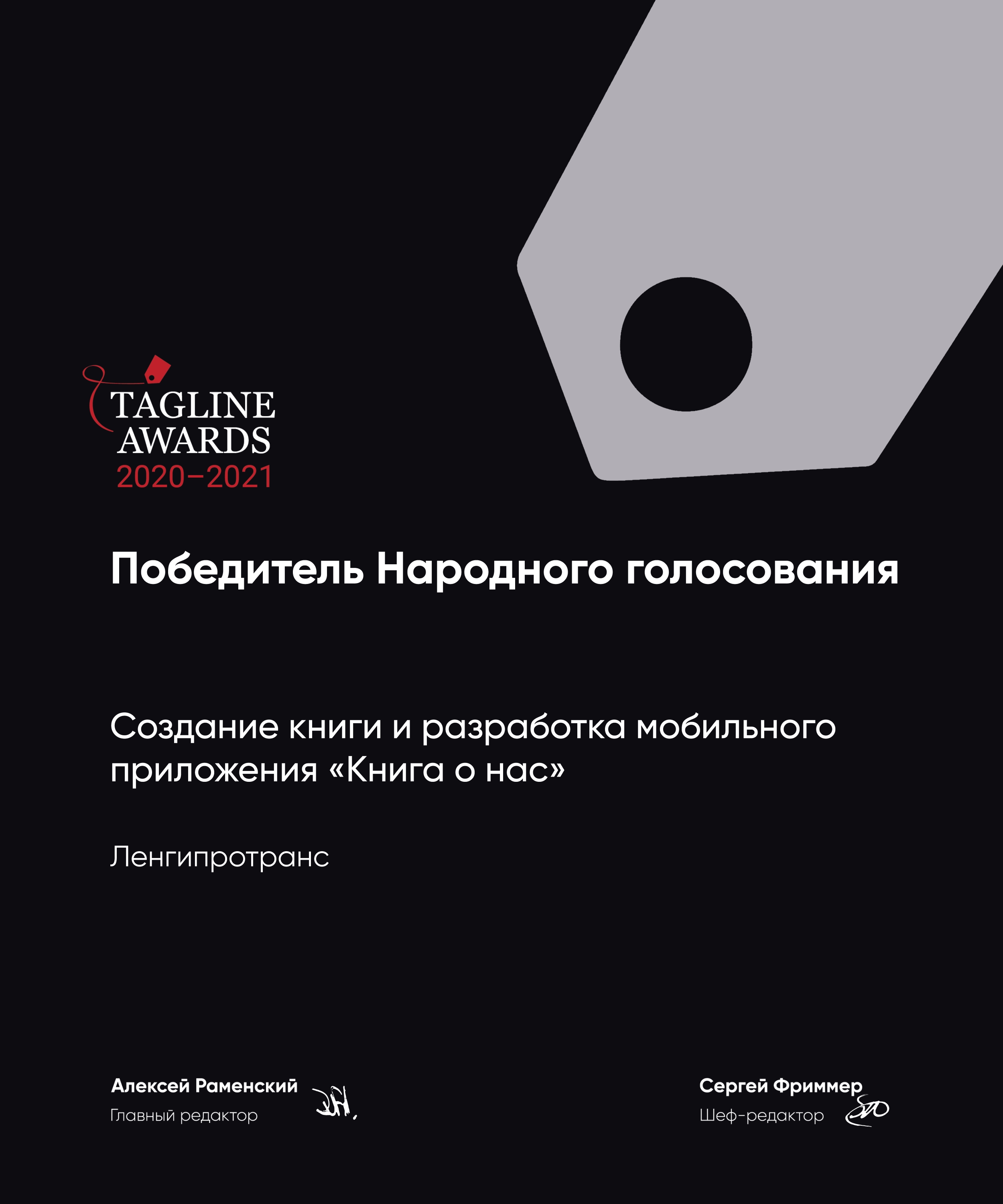 Компания — призер Tagline Awards 2020–2021